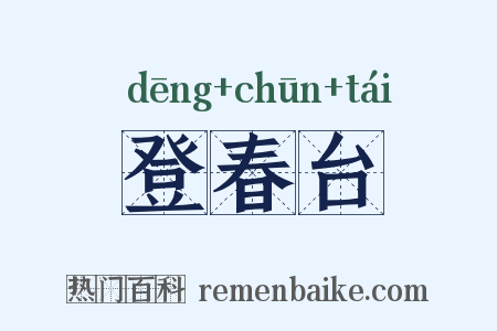 登春台是什么意思的图片
